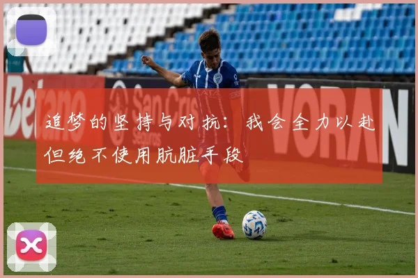 追梦的坚持与对抗：我会全力以赴但绝不使用肮脏手段
