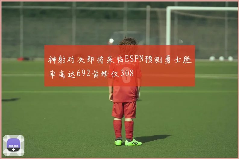 神射对决即将来临ESPN预测勇士胜率高达692黄蜂仅308