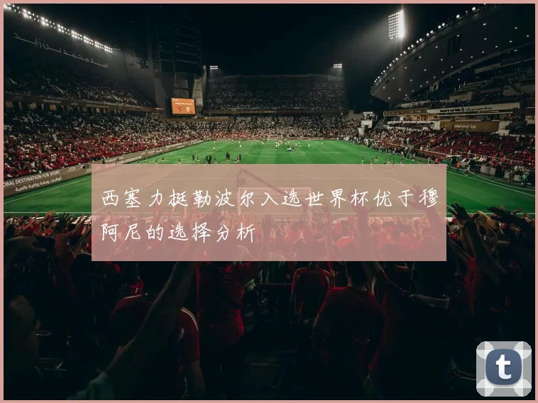 西塞力挺勒波尔入选世界杯优于穆阿尼的选择分析
