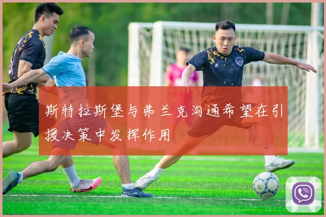 斯特拉斯堡与弗兰克沟通希望在引援决策中发挥作用